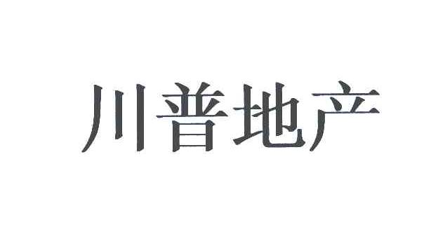 川普地产