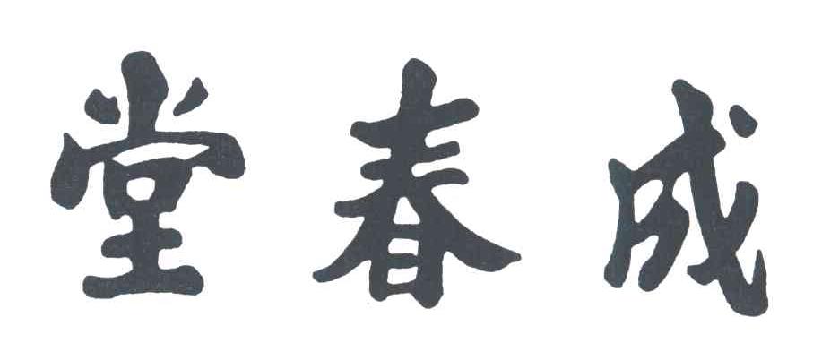 成春堂