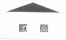 欧意