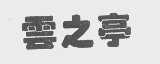 云之亭