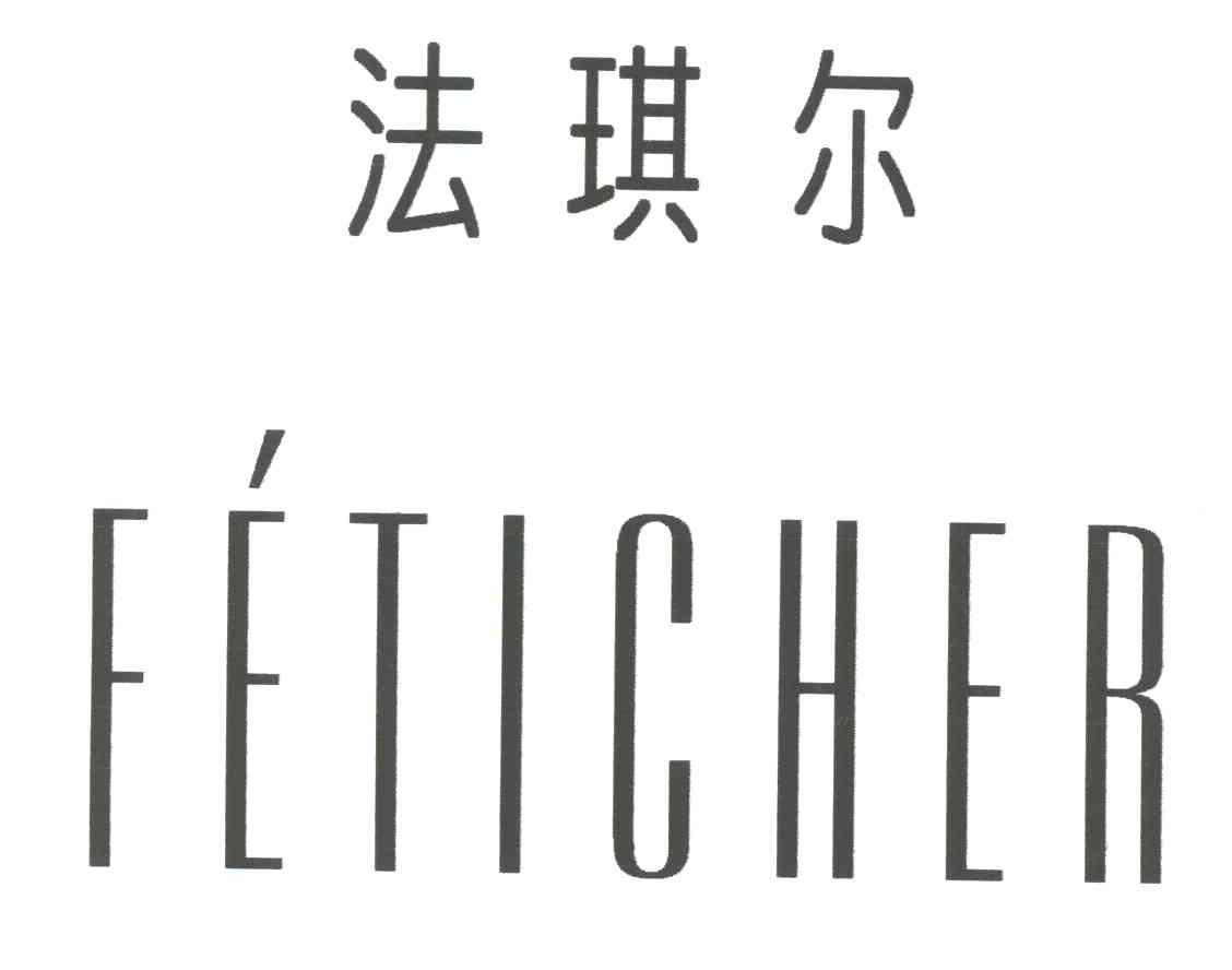 法琪尔;FETICHER