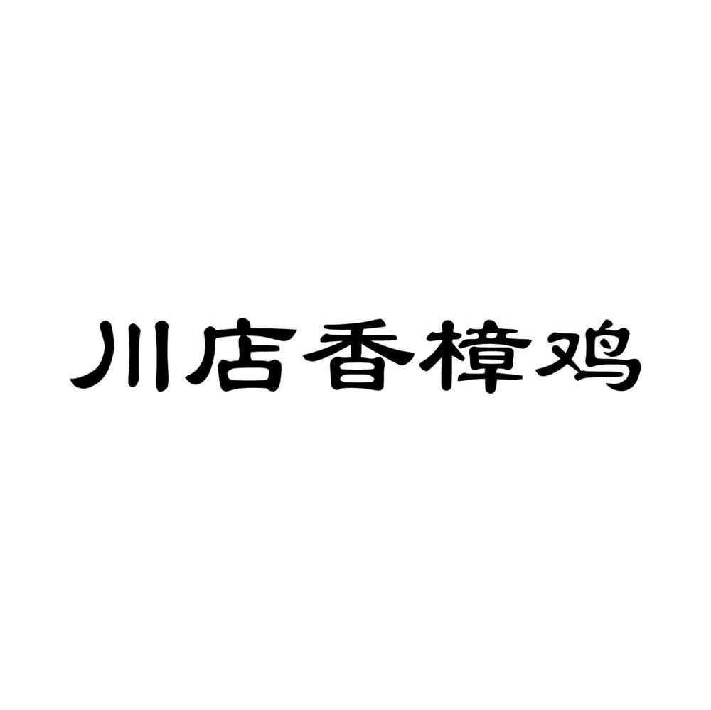 川店香樟鸡