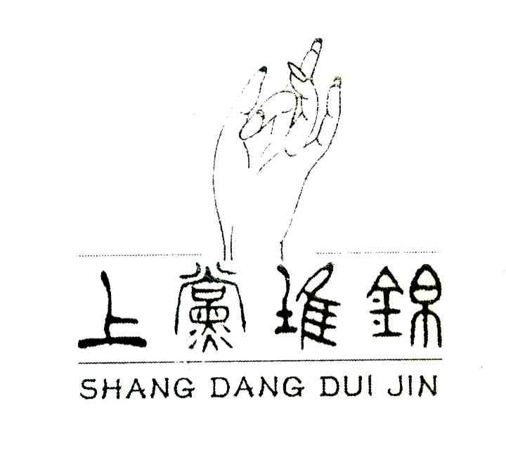 上党堆锦