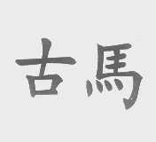 古马