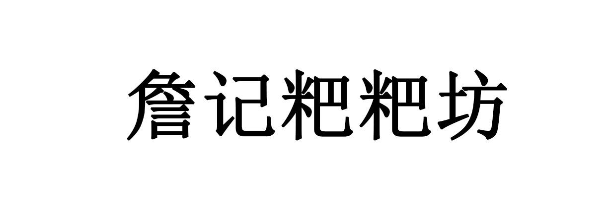 詹记粑粑坊
