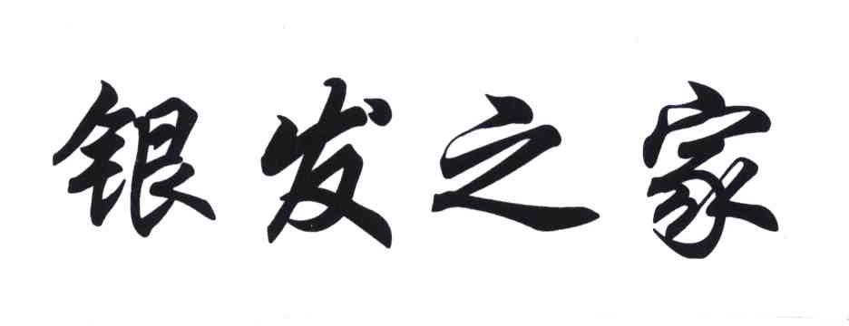 银发之家