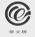 翠文