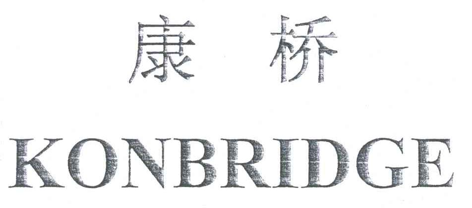 康桥;KONBRIDGE