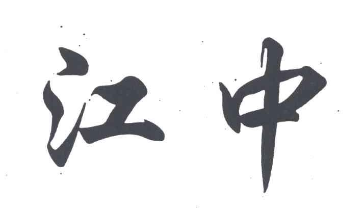 江中