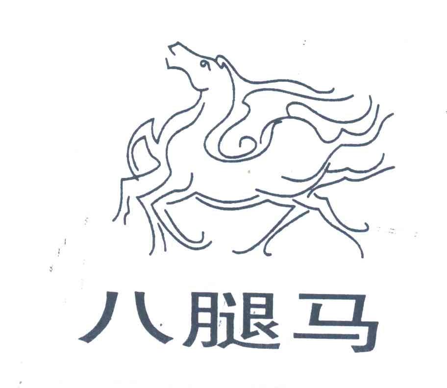 八腿马