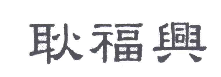 耿福兴