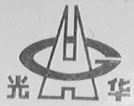 光华