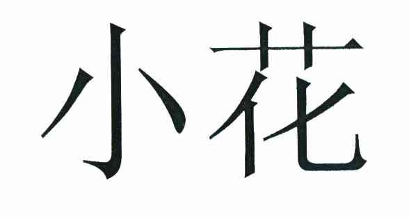 小花