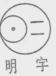 明字