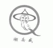 湖头盛
