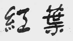 红叶