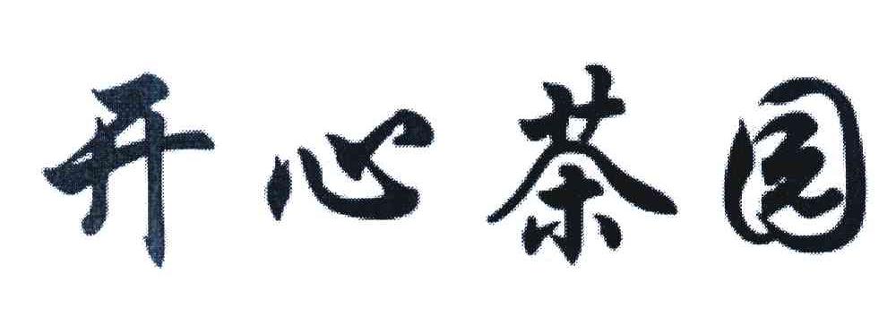 开心茶园