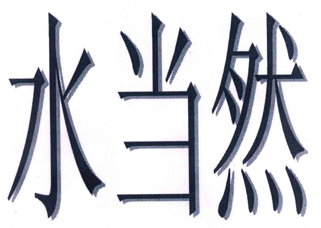水当然