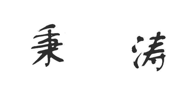秉涛