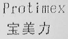 宝美力    PROTIMEX