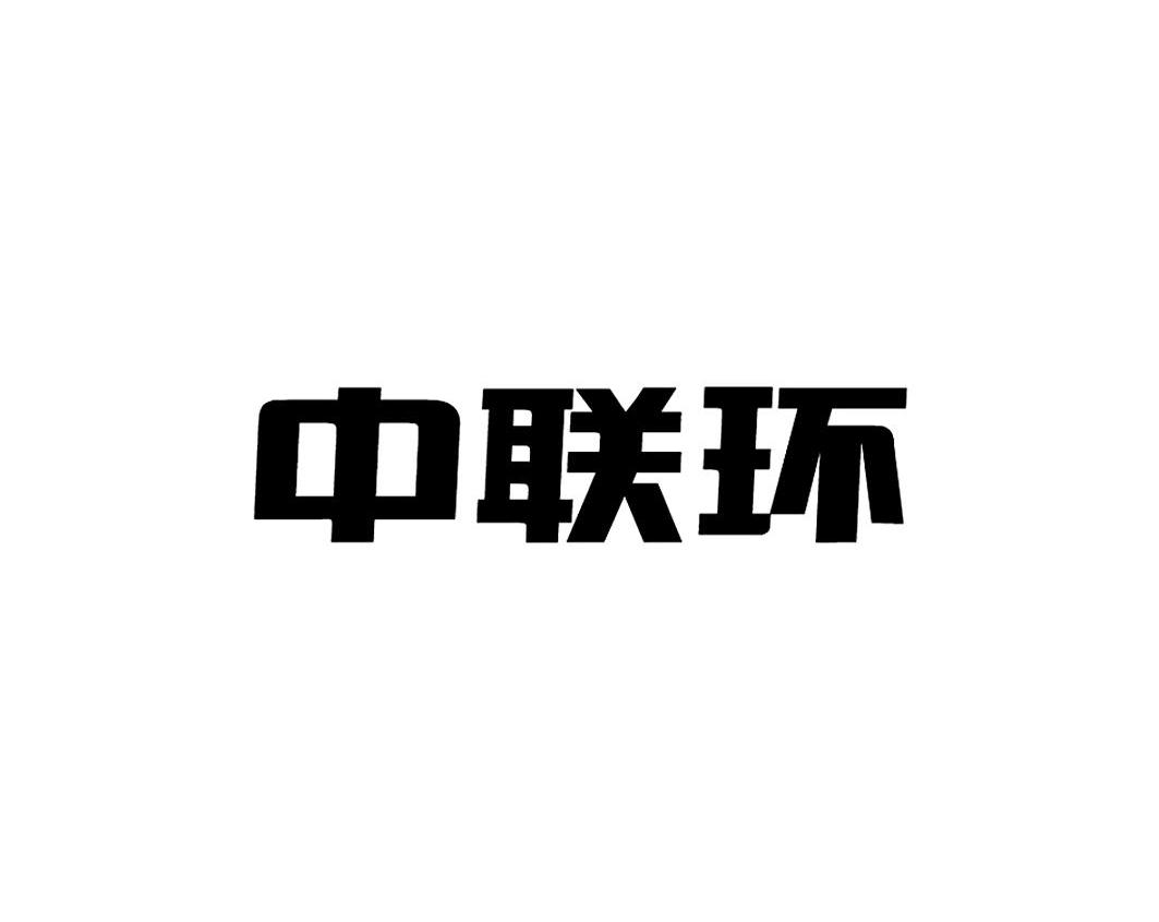 中联环