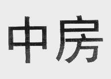 中房