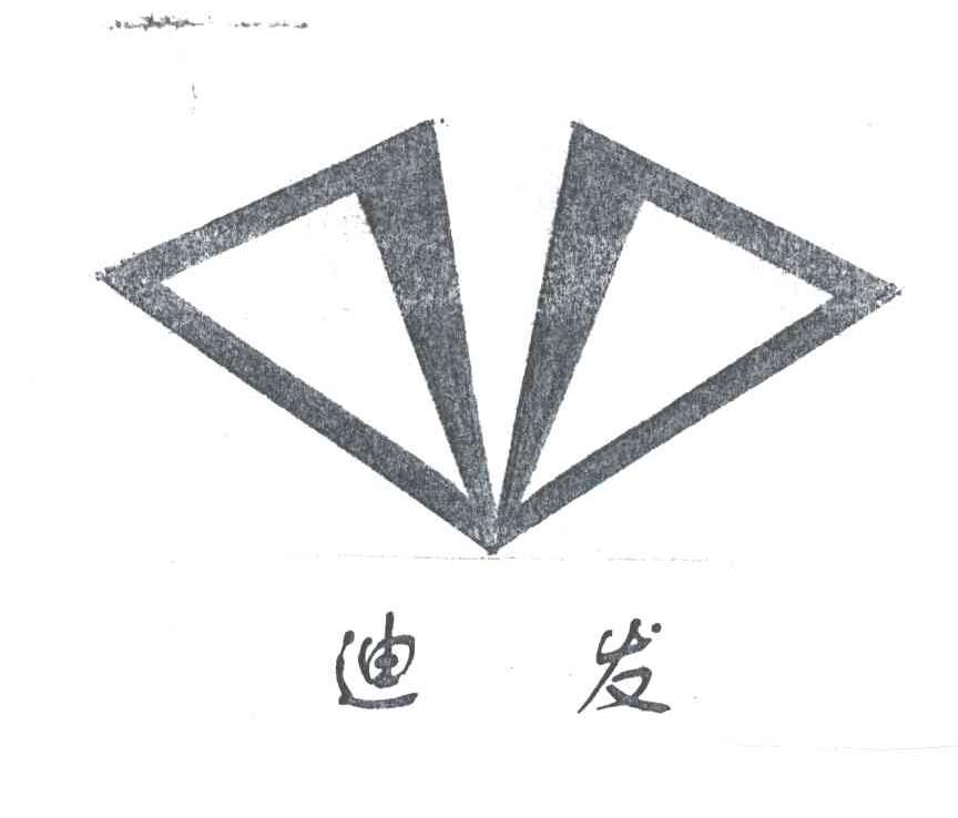 迪发