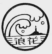 浪花
