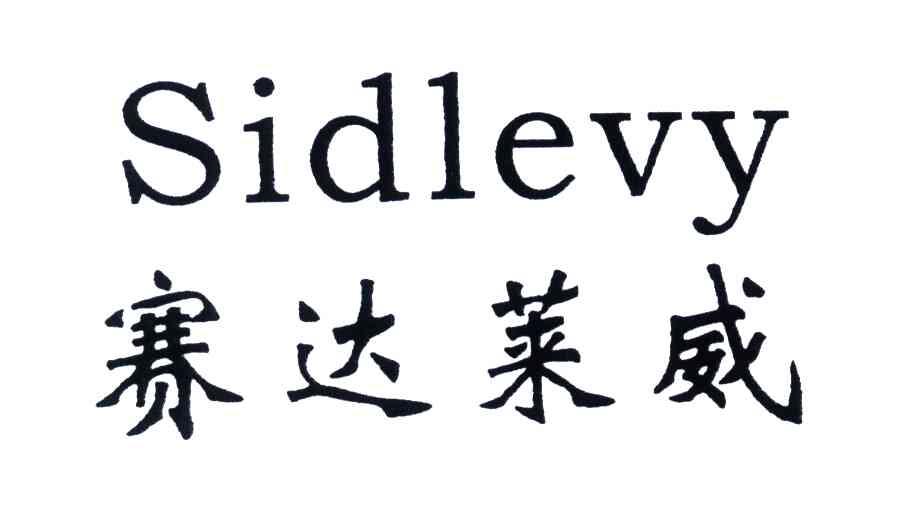 赛达莱威SIDLEVY