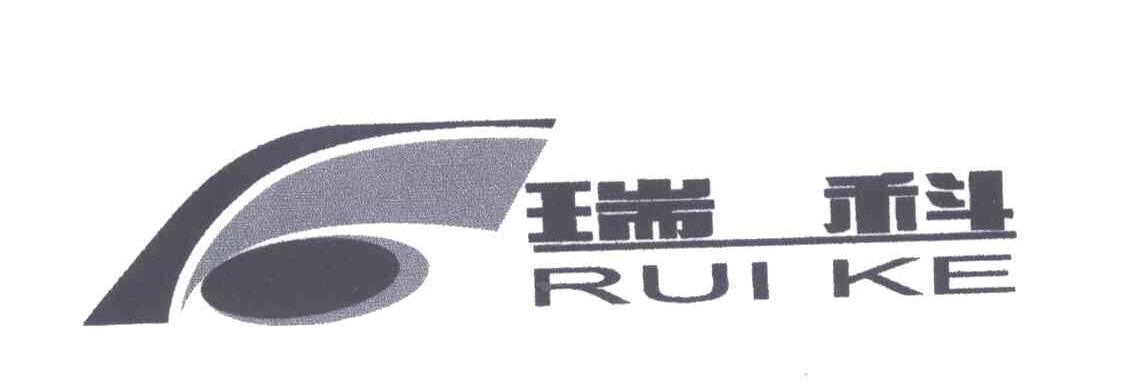 瑞科