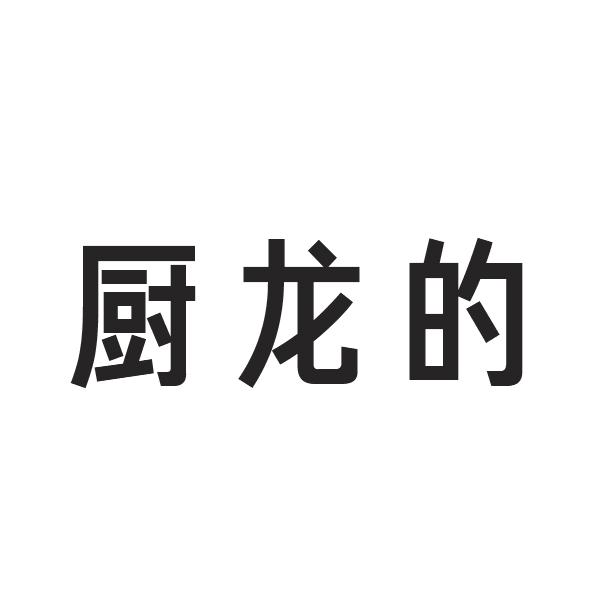 厨龙的