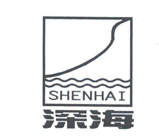 深海