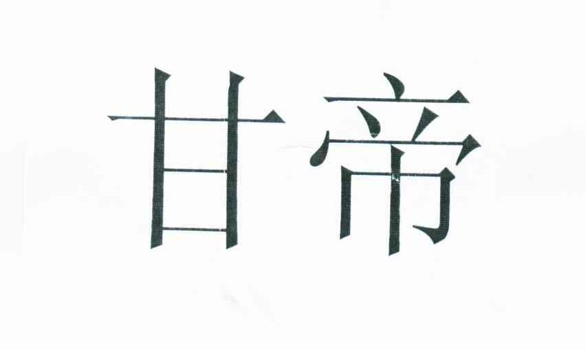 甘帝