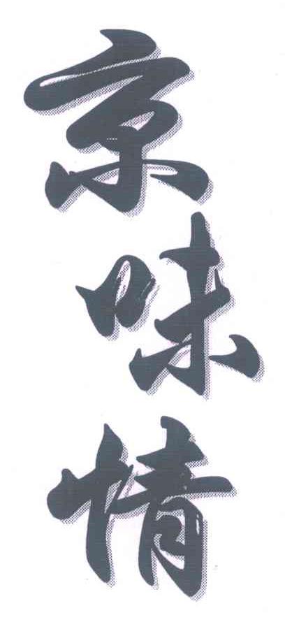 京味情