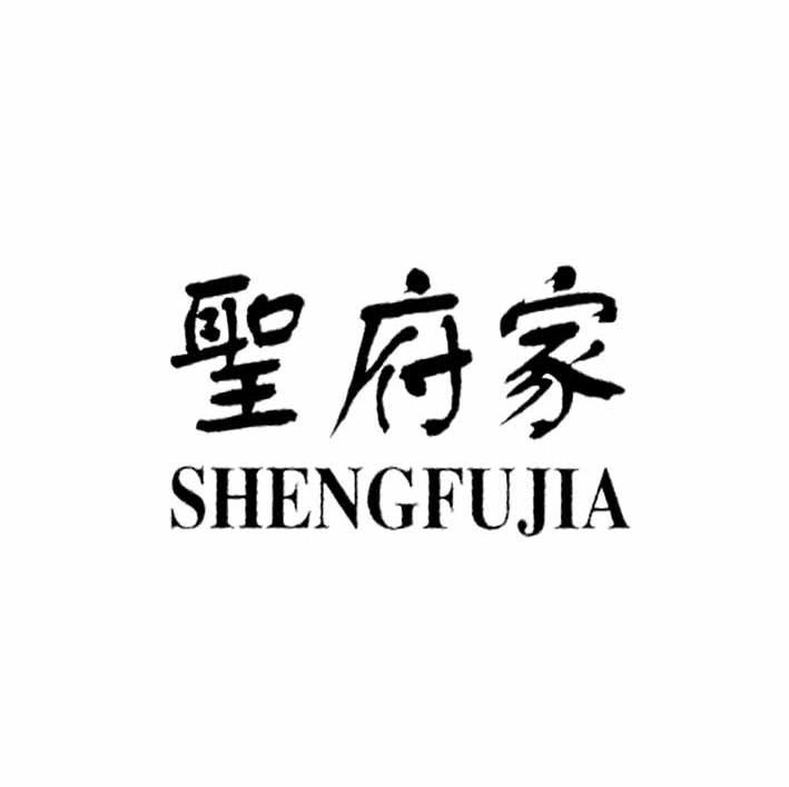 圣府家