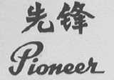 先锋    PIONEER