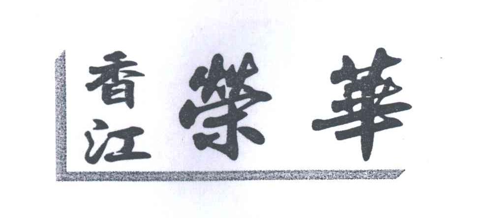 香江荣华