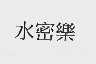 水密乐