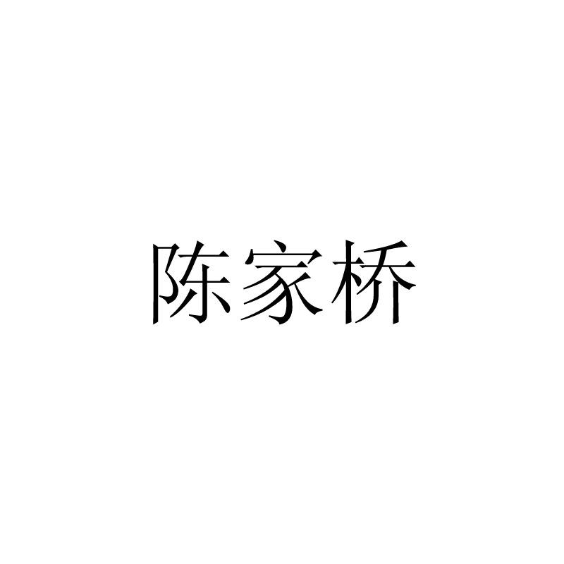陈家桥
