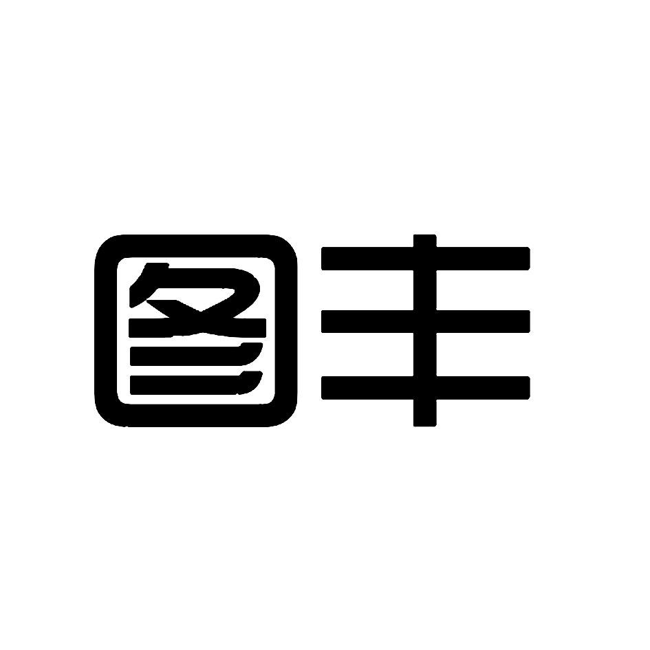 图丰