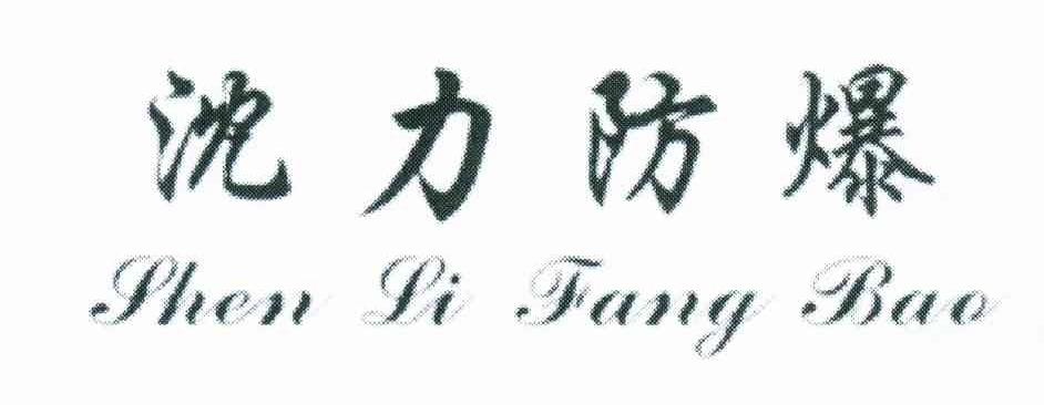 沈力防爆