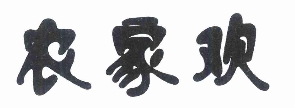 农家欢
