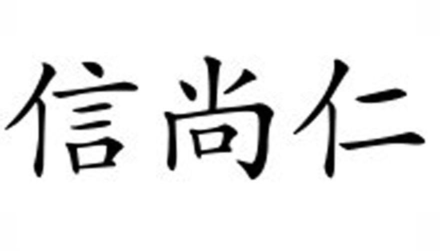 信尚仁