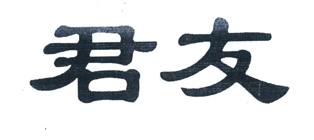 君友