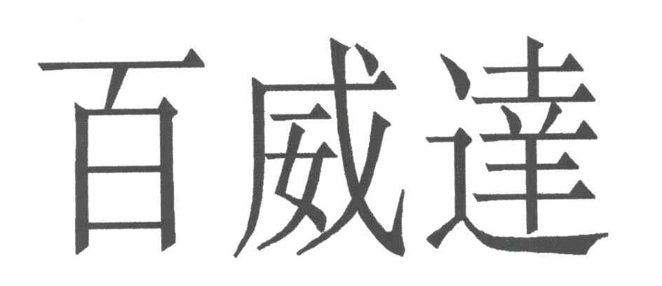 百威达