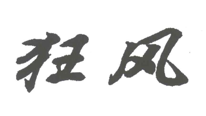 狂风