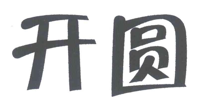 开圆
