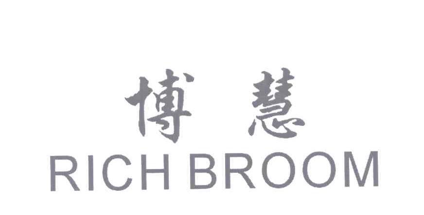 博慧;RICH BROOM