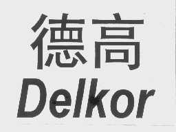德高   DELKOR