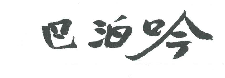 巴泊吟